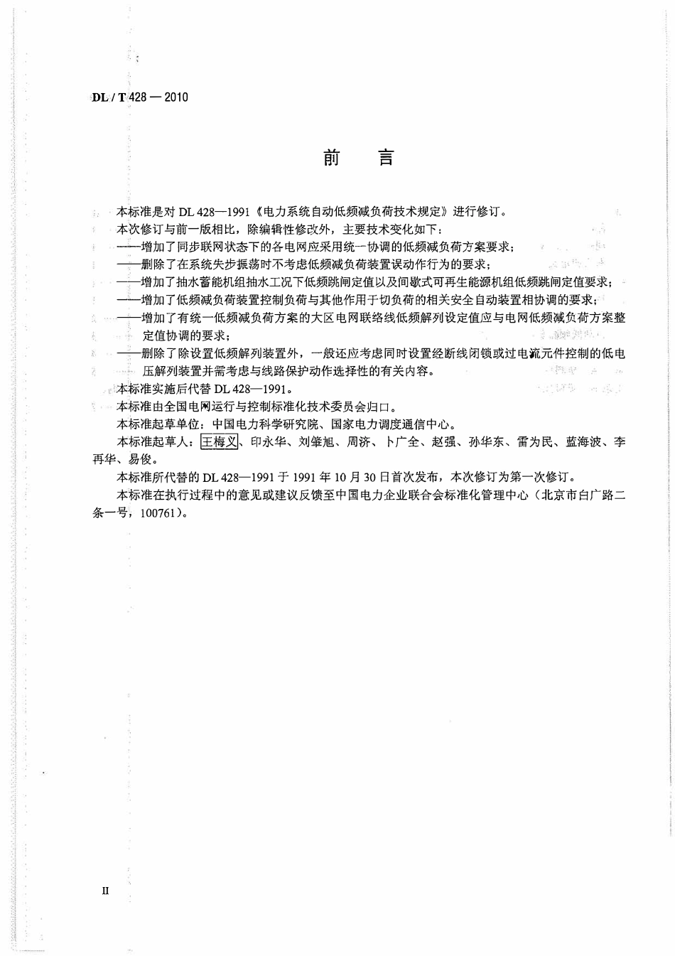 DLT 428-2010 电力系统自动低频减负荷技术规定.pdf_第3页