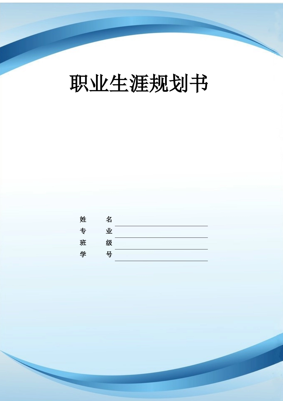 1艺术设计专业-大学生职业生涯规划书1(1).docx_第1页
