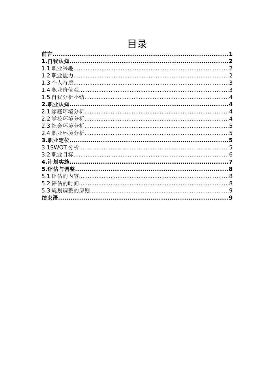 1艺术设计专业-大学生职业生涯规划书1(1).docx_第2页