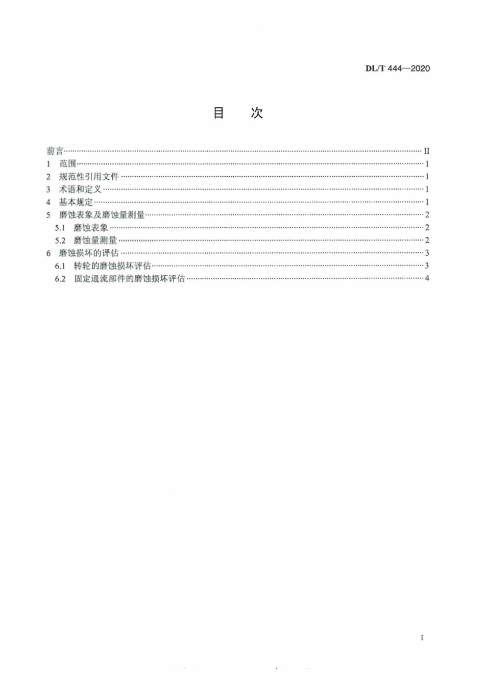 DLT 444-2020 反击式水轮机磨蚀评估导则.pdf_第2页