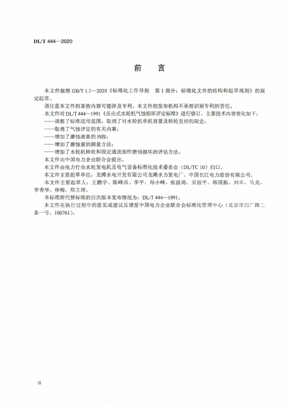 DLT 444-2020 反击式水轮机磨蚀评估导则.pdf_第3页