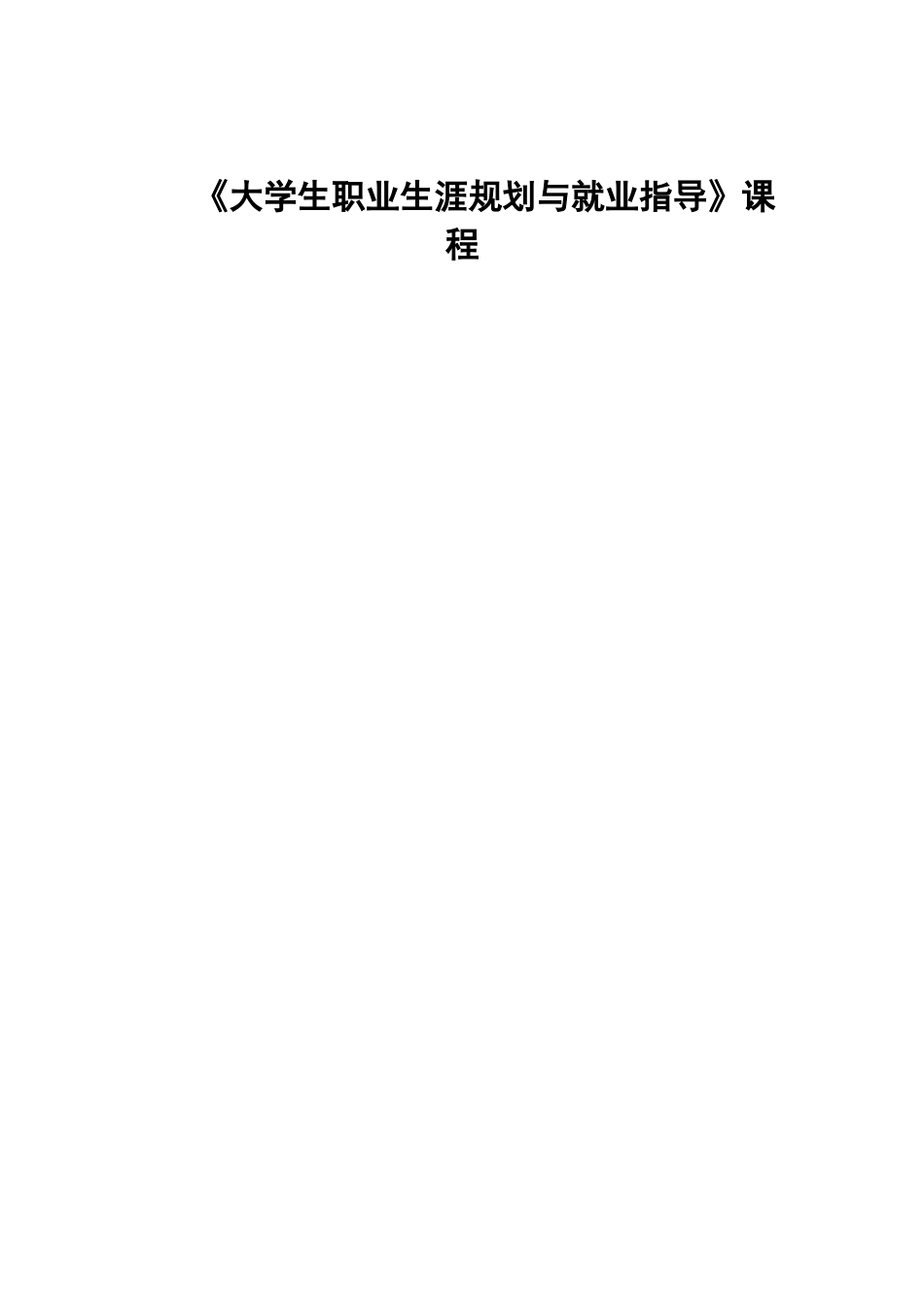 1食品科学与工程专业-大学生职业规划书(1).docx_第1页