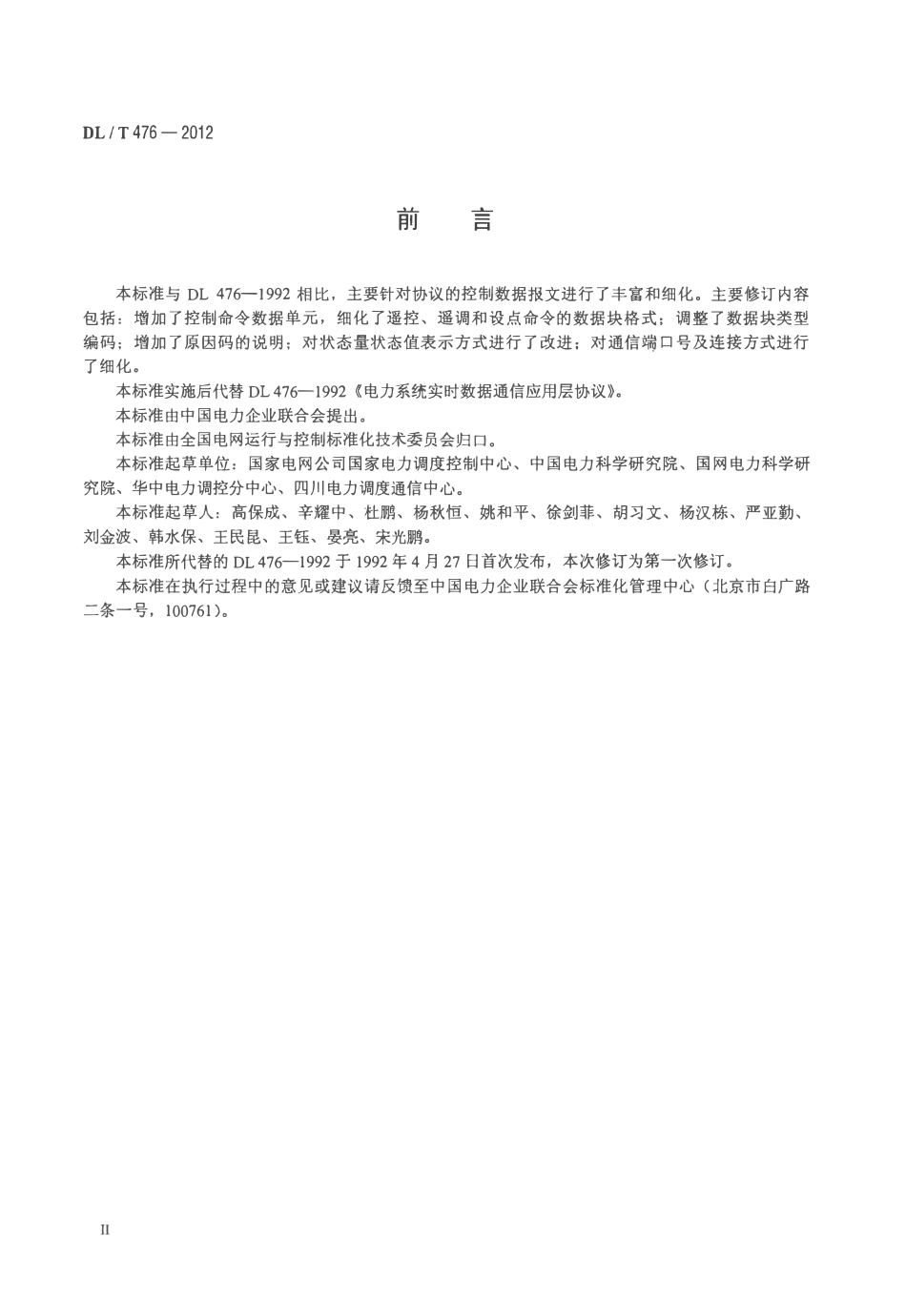 DLT 476-2012 电力系统实时数据通信应用层协议.pdf_第3页