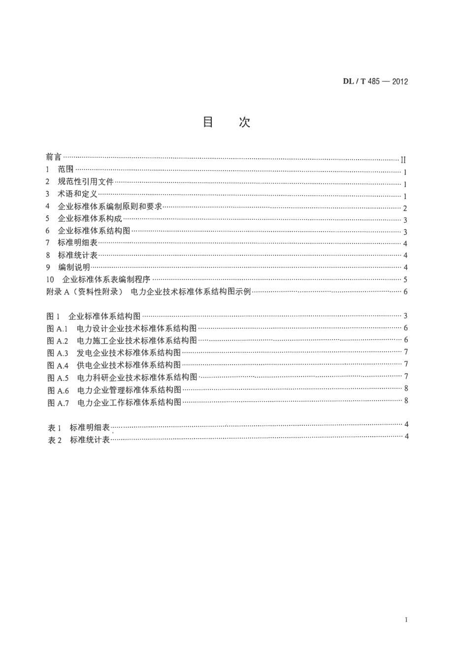 DLT 485-2012 电力企业标准体系表编制导则.pdf_第2页