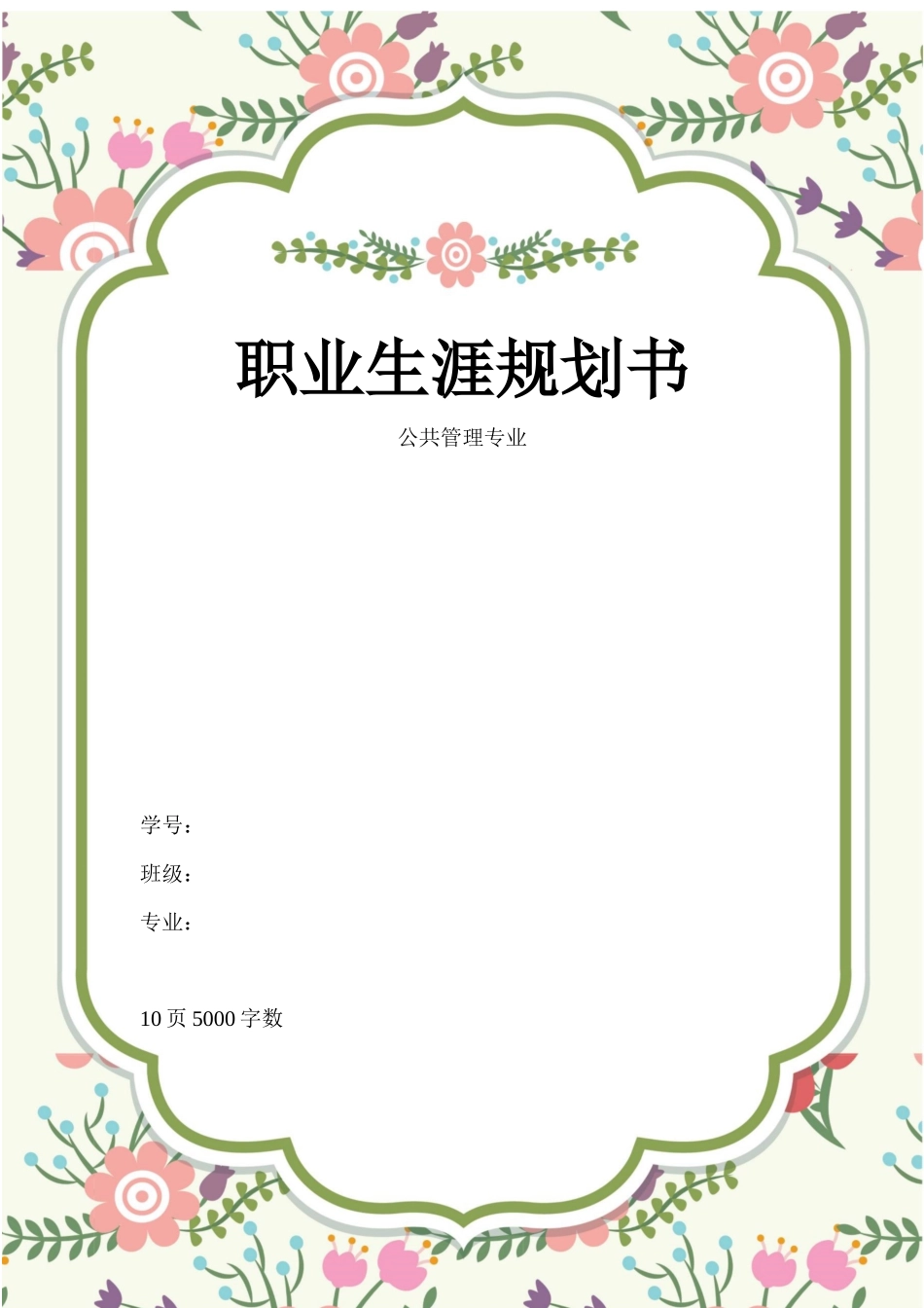1公共管理专业-大学生职业规划书(1).docx_第1页