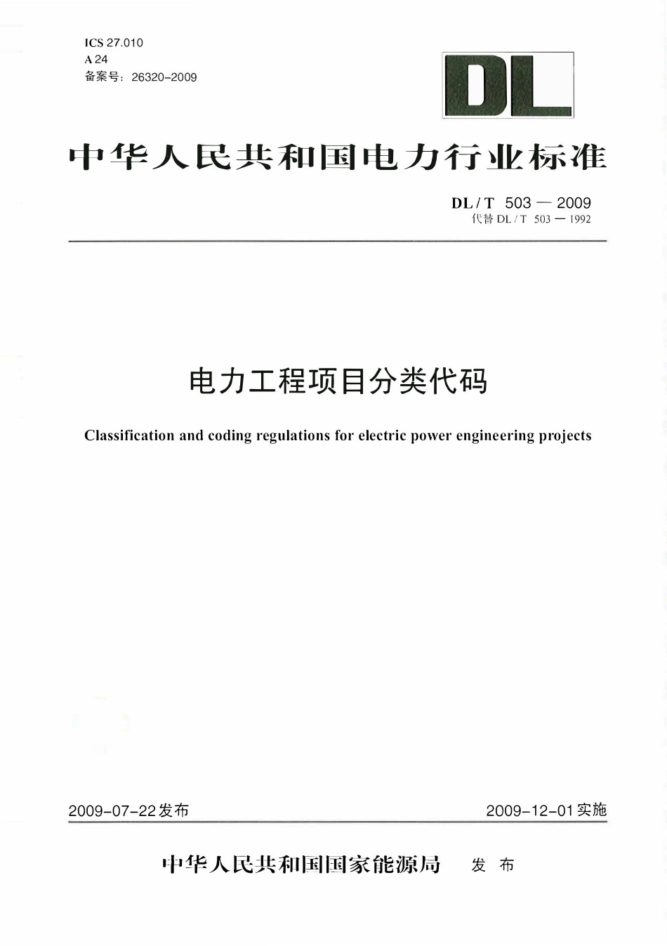 DLT 503-2009 电力工程项目分类代码.pdf_第1页