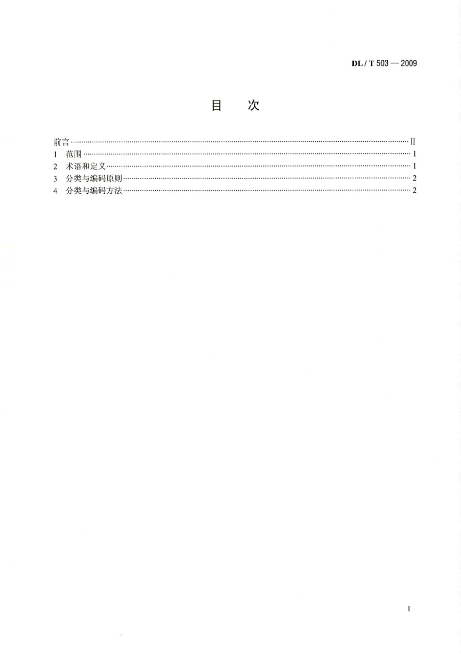 DLT 503-2009 电力工程项目分类代码.pdf_第2页