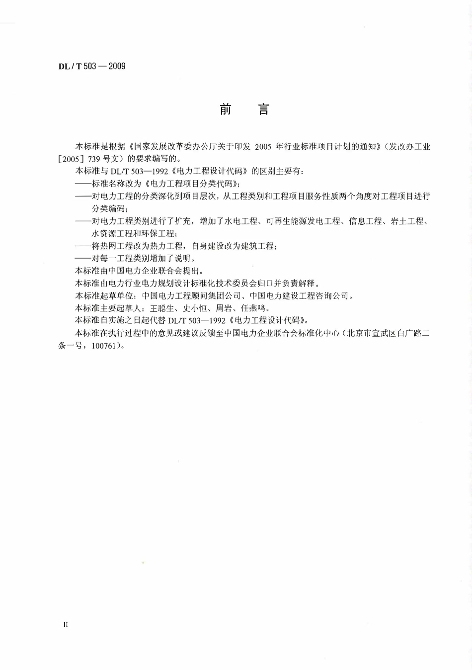DLT 503-2009 电力工程项目分类代码.pdf_第3页