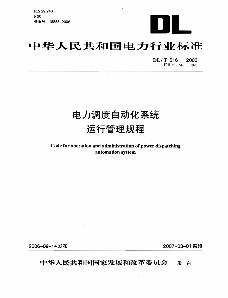 DLT 516-2006 电力调度自动化系统运行管理规程.pdf_第1页