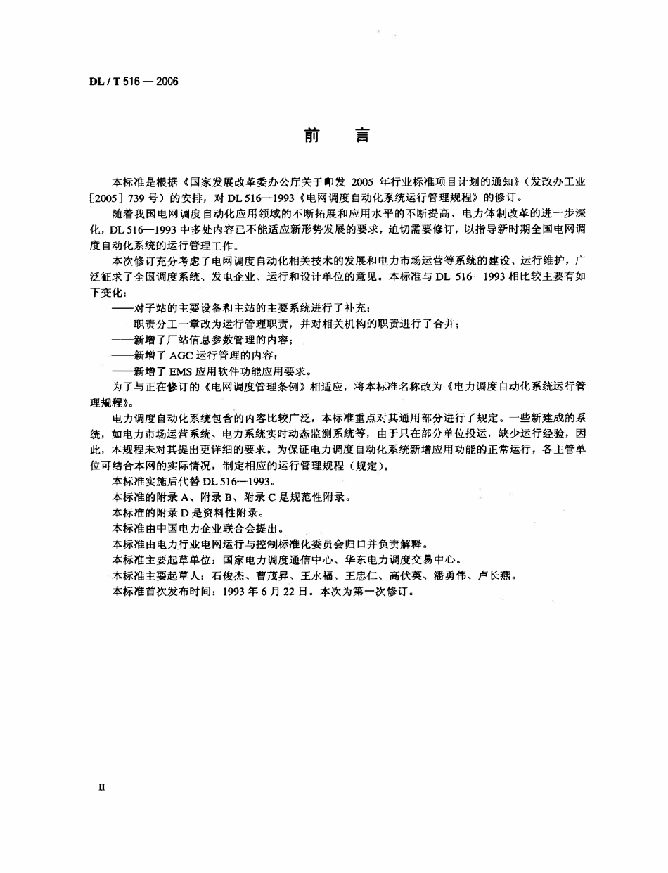 DLT 516-2006 电力调度自动化系统运行管理规程.pdf_第3页