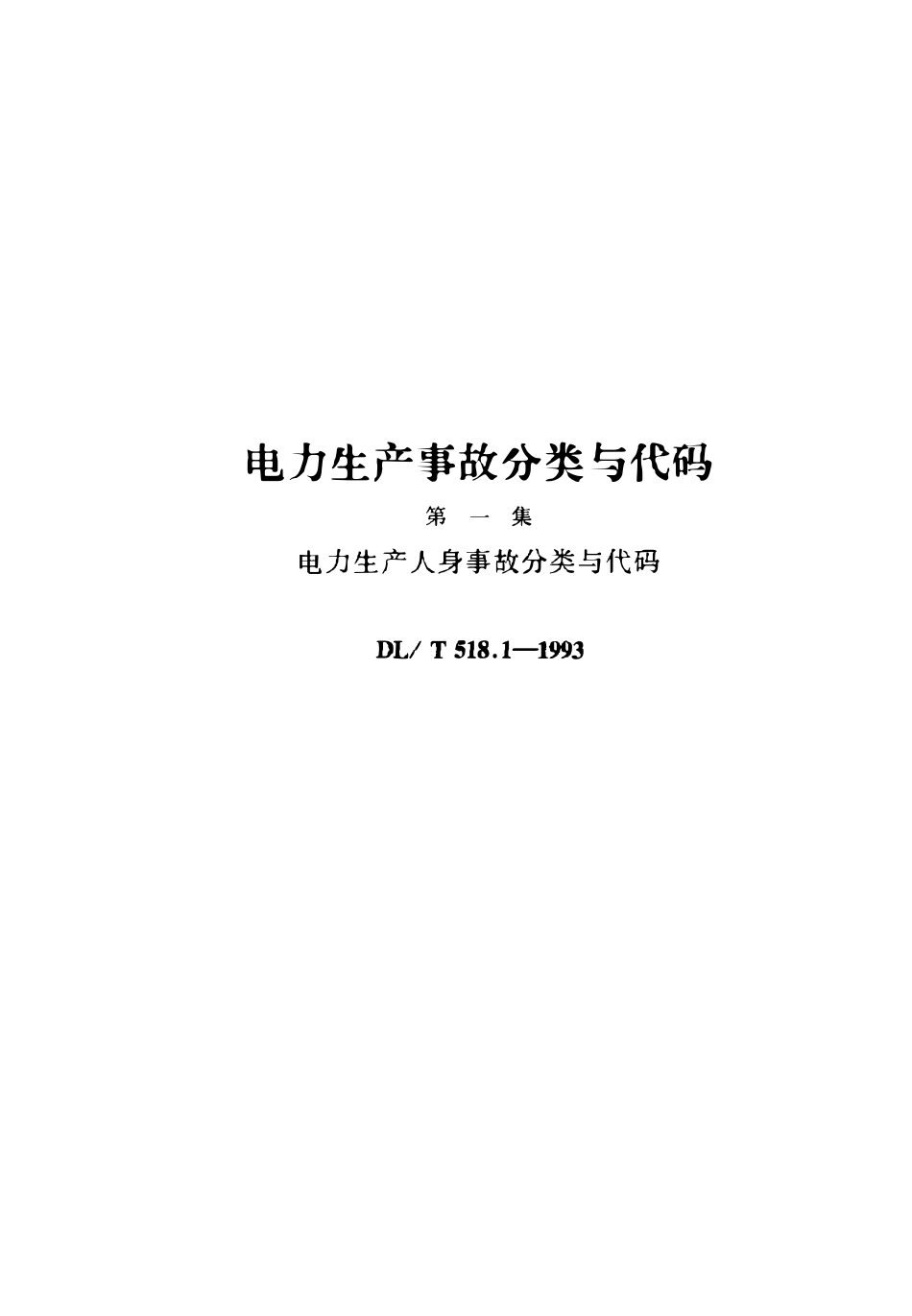 DLT 518.1-1993 电力生产人身事故分类与代码.pdf_第1页