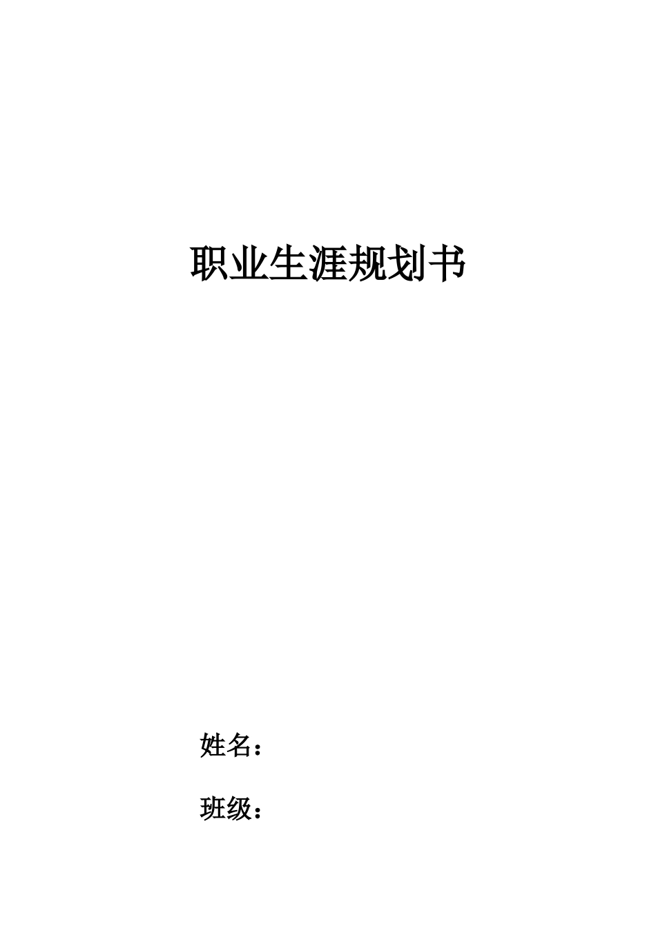 1生物工程专业-大学生职业生涯规划书(1).docx_第1页