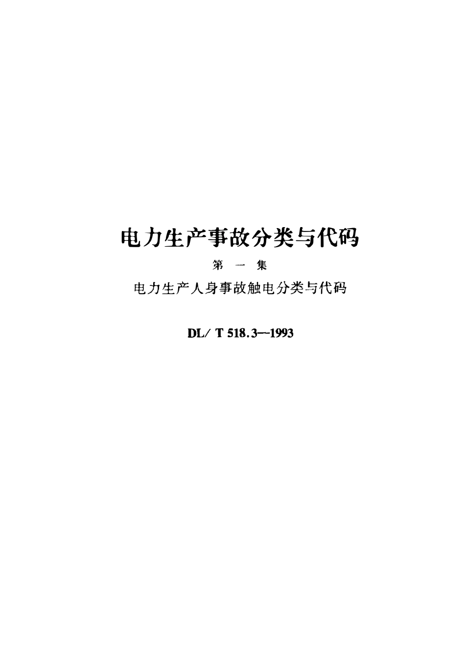 DLT 518.3-1993 电力生产人身事故触电分类与代码.pdf_第1页
