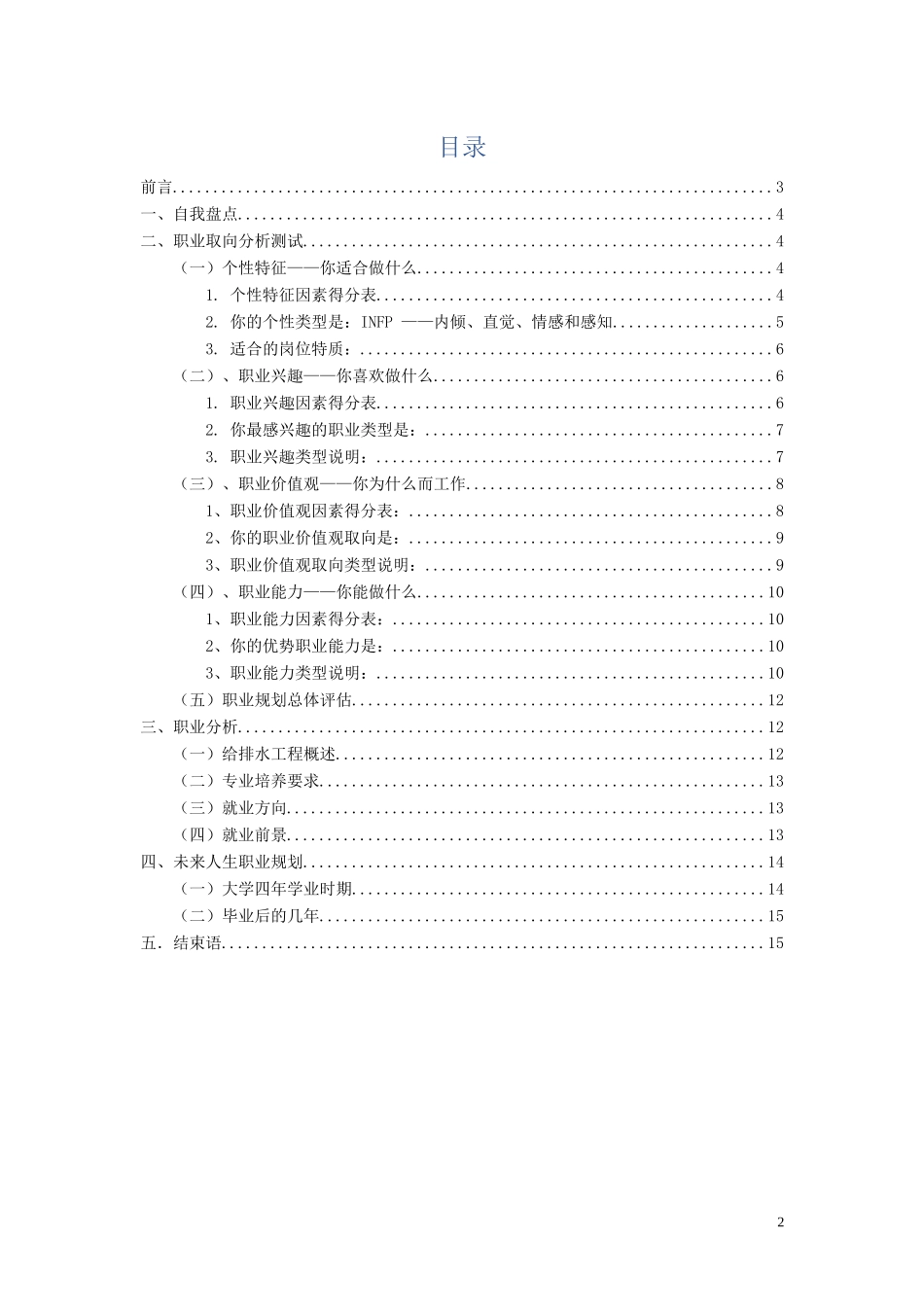 1给排水专业专业-大学生职业规划书.docx_第2页