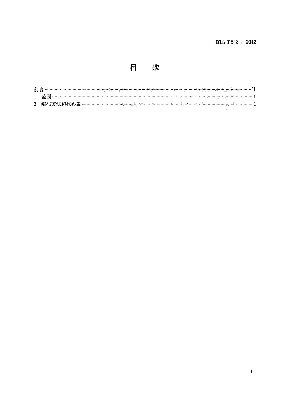 DLT 518-2012 电力生产人身事故伤害分类与代码.pdf_第2页