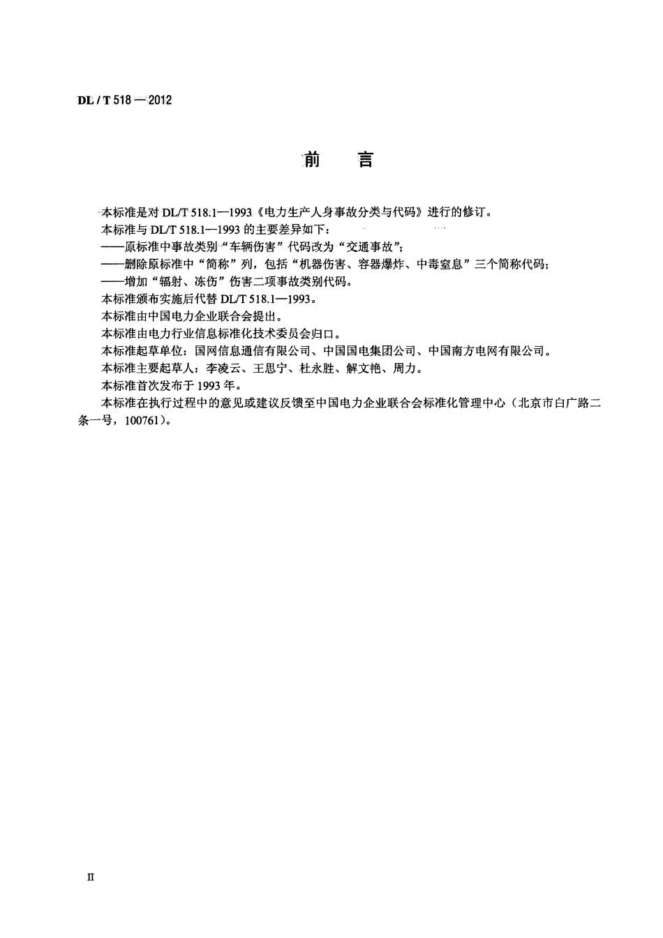 DLT 518-2012 电力生产人身事故伤害分类与代码.pdf_第3页
