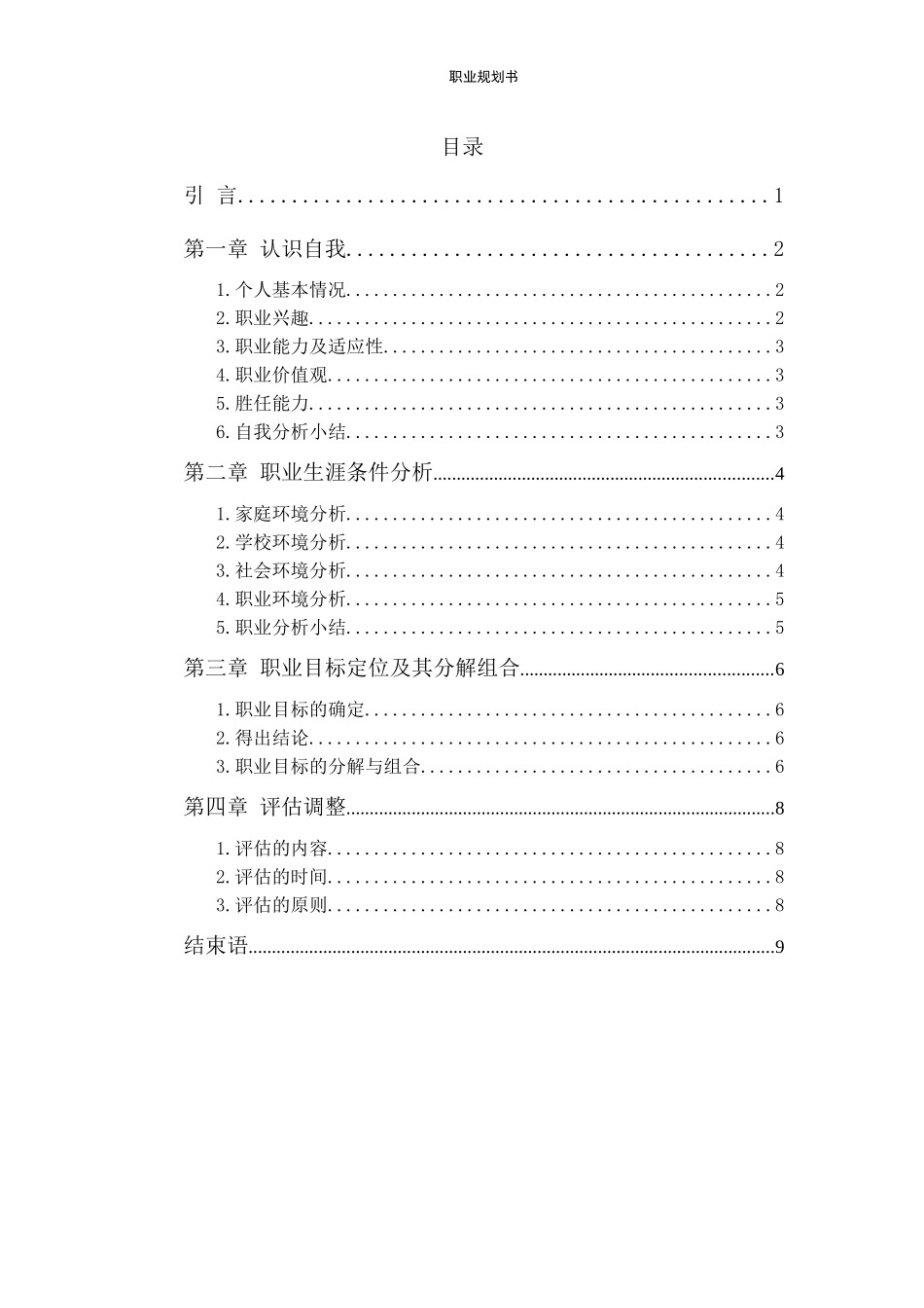 1公共管理专业-大学生职业规划书.docx_第2页