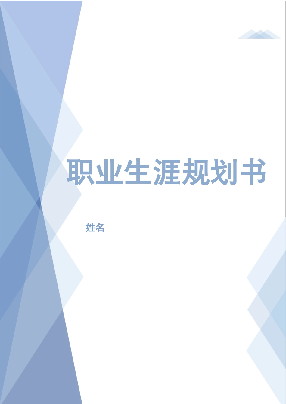 1机械制造及自动化专业-大学生职业生涯规划书1(1).docx_第1页