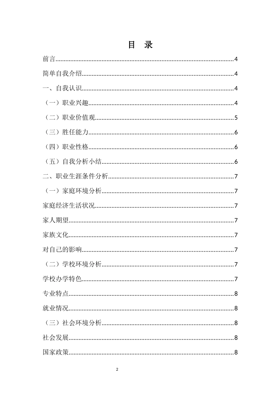 1机械制造及自动化专业-大学生职业生涯规划书1(1).docx_第2页