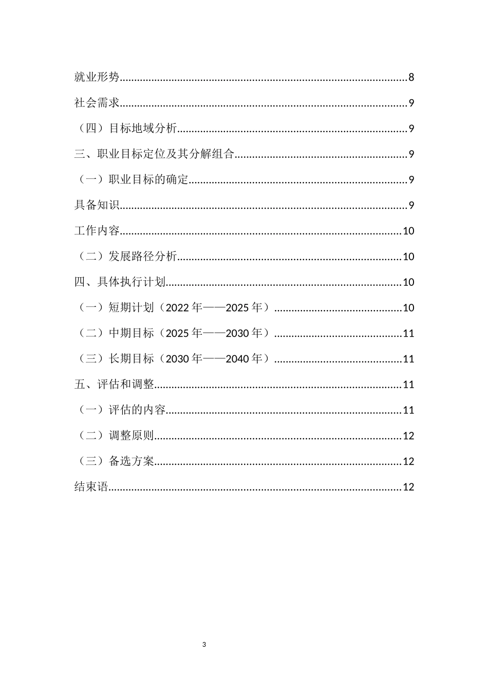 1机械制造及自动化专业-大学生职业生涯规划书1(1).docx_第3页