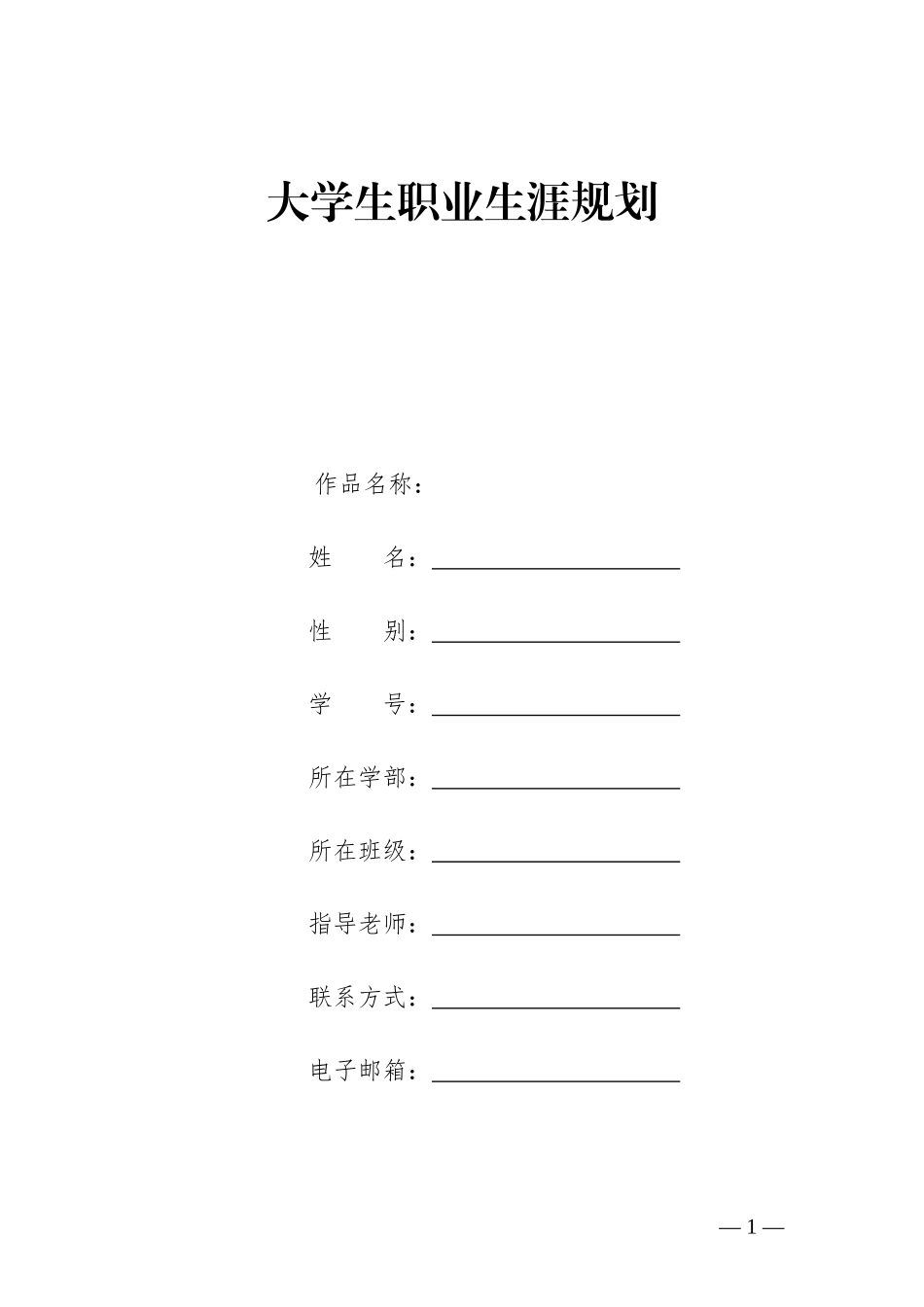 1公共卫生事业管理专业-大学生职业规划书.doc_第1页