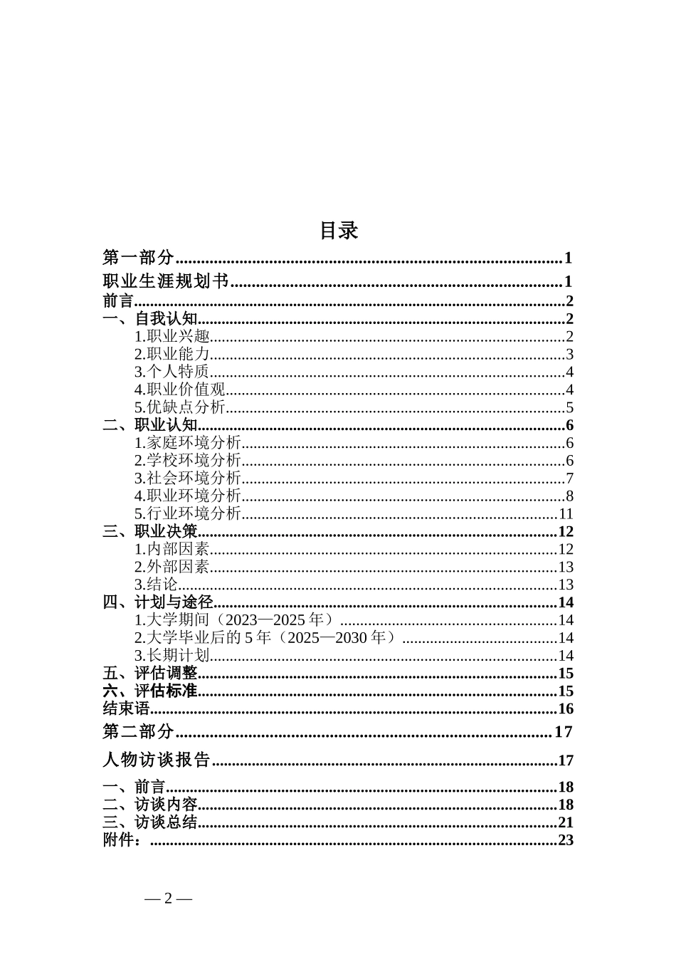 1公共卫生事业管理专业-大学生职业规划书.doc_第2页