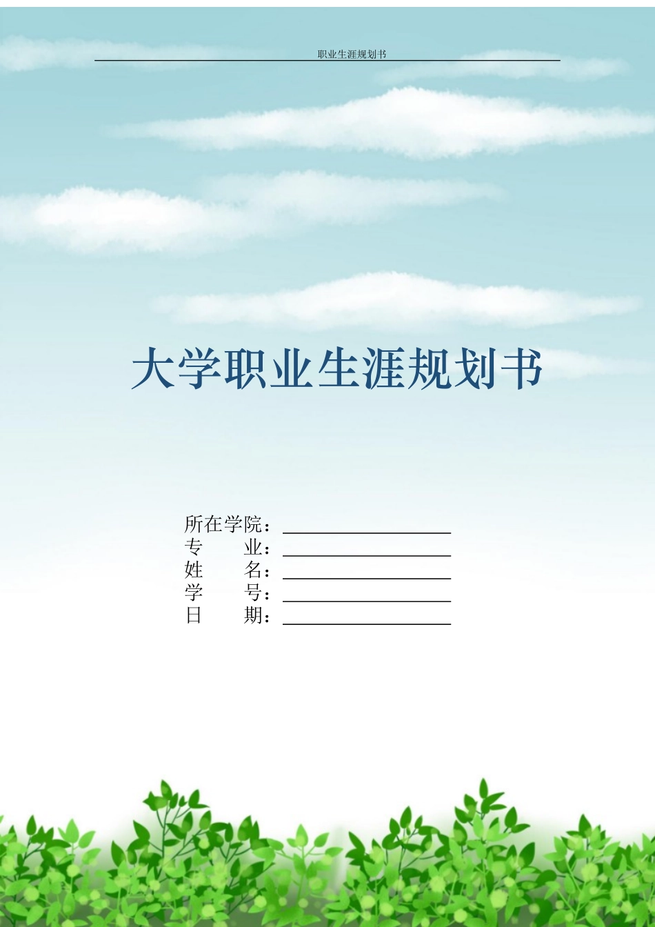 1汉语言文学师范专业-大学生职业规划书.docx_第1页