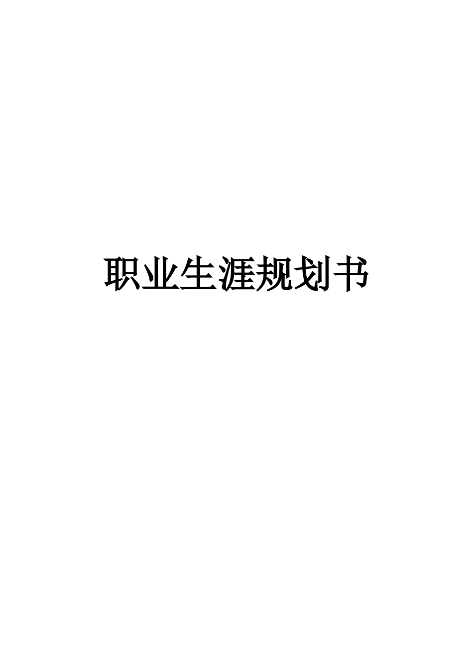 1金属材料工程专业-大学生职业生涯规划书.docx_第1页