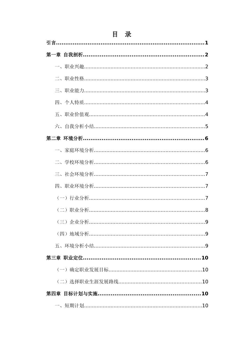 1金属材料工程专业-大学生职业生涯规划书.docx_第3页