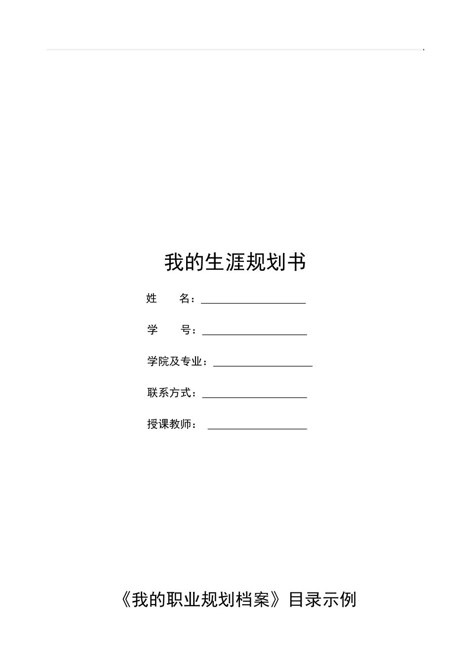 1生物技术专业-大学生职业生涯规划书2.docx_第1页