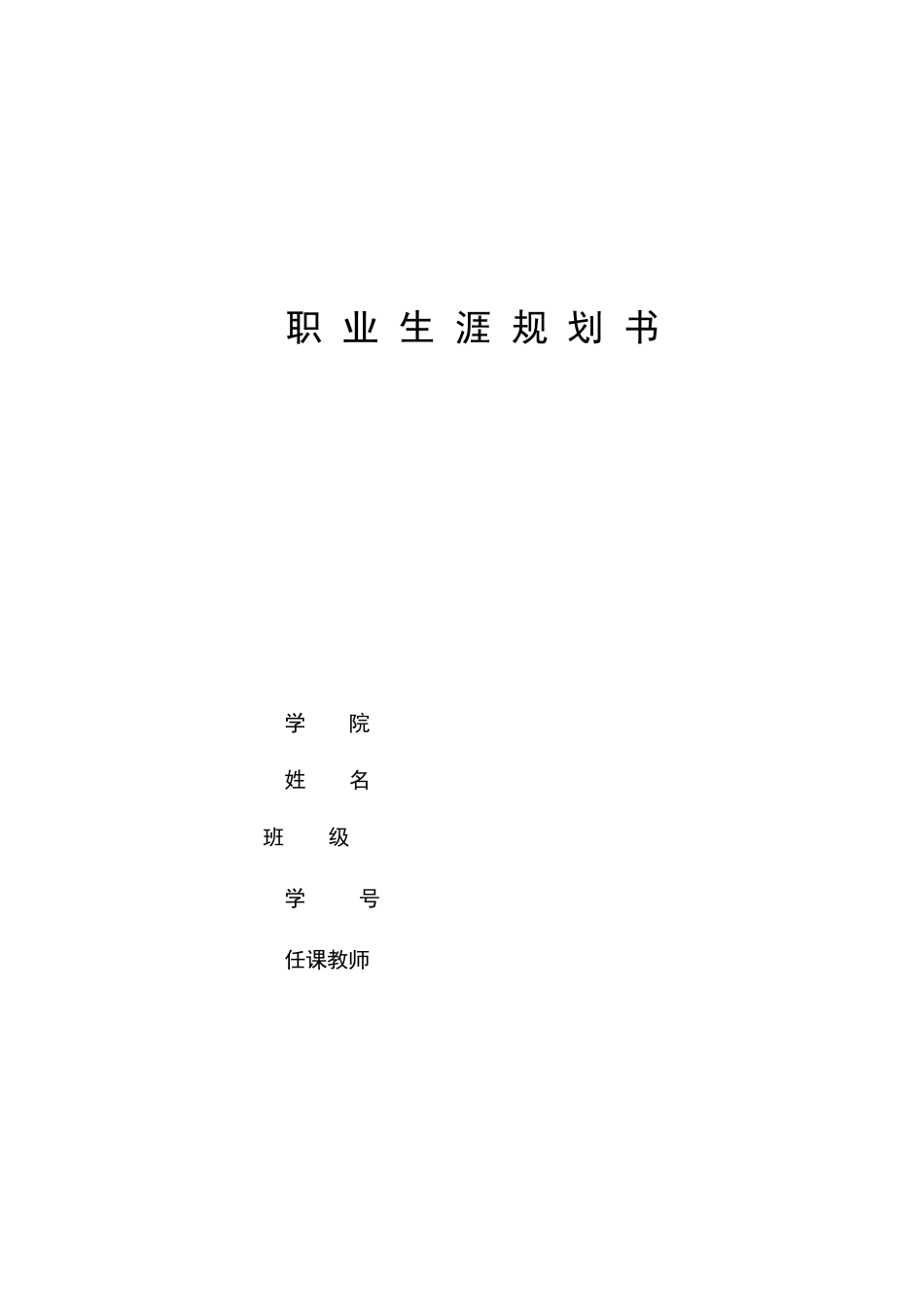 1药品质量与安全专业-大学生职业生涯规划书1.docx_第1页