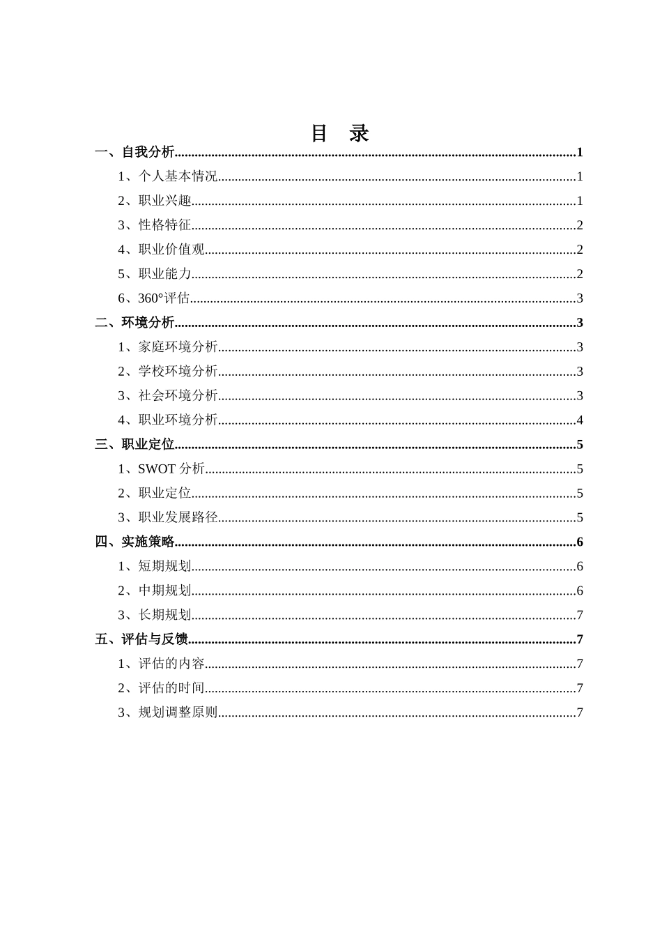 1药品质量与安全专业-大学生职业生涯规划书1.docx_第2页