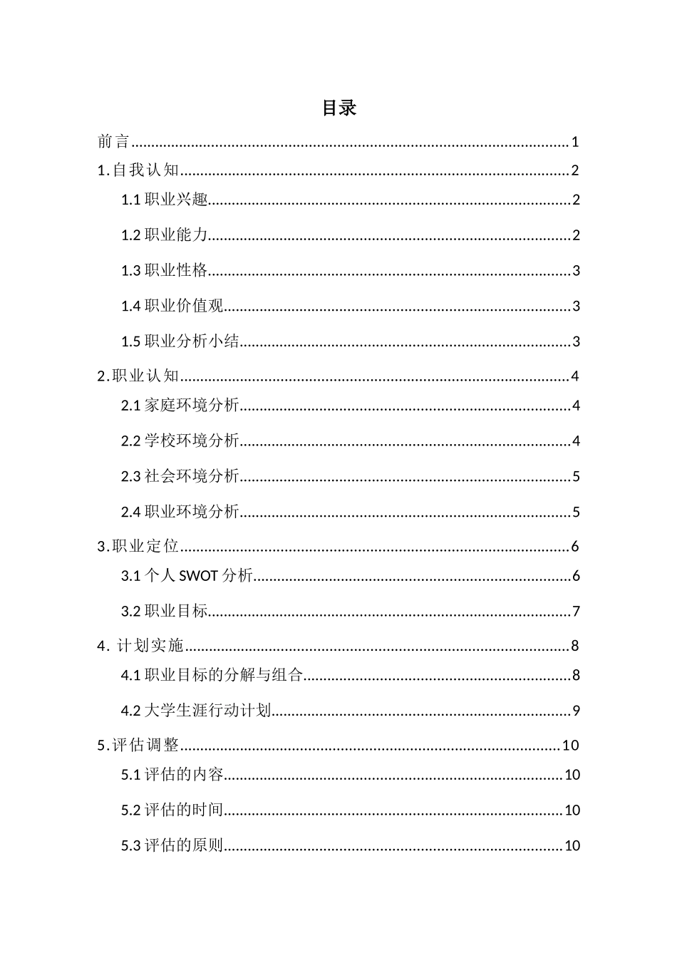 1关务与外贸服务专业-大学生职业规划书1.docx_第2页