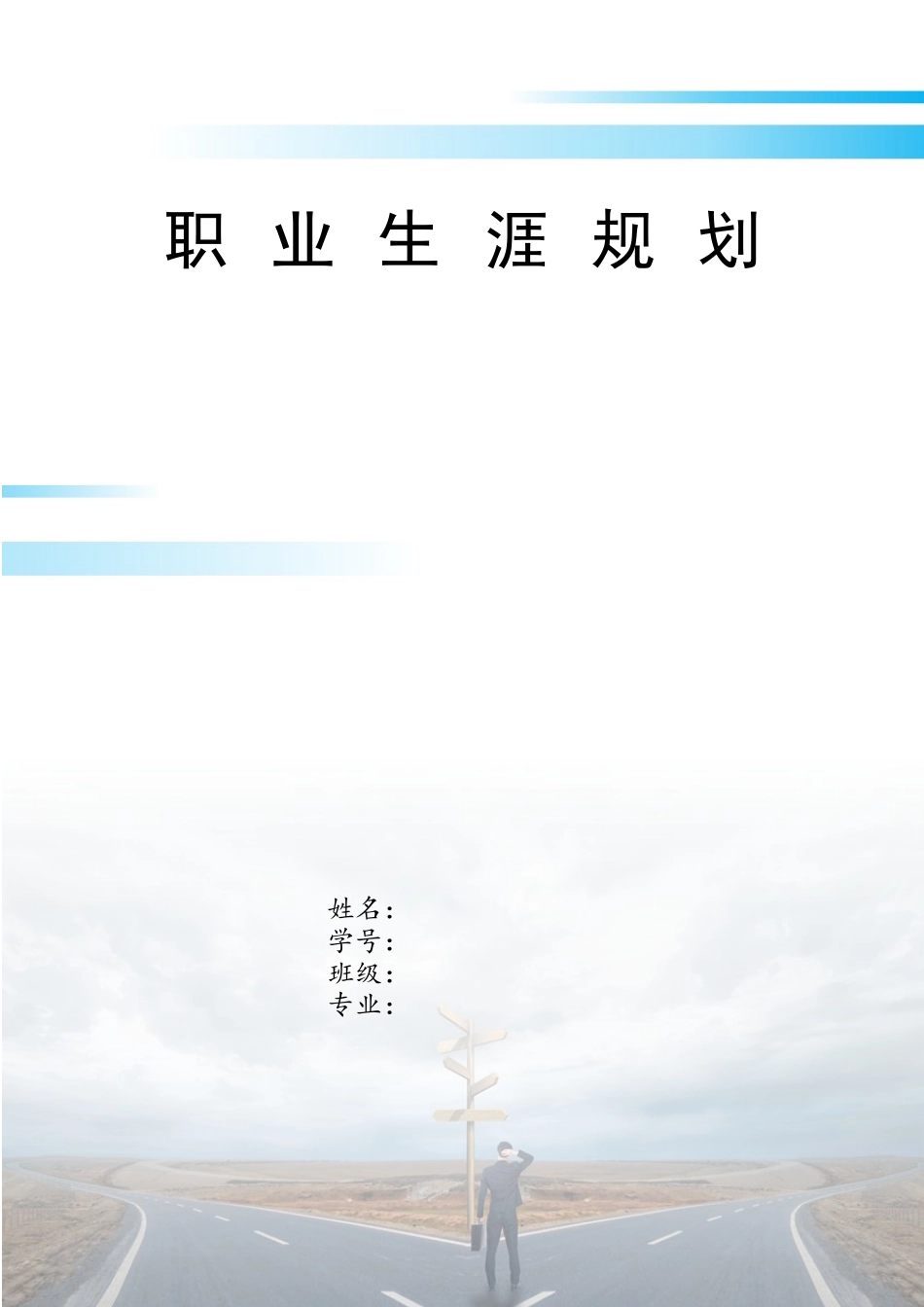 会计学专业-大学生职业生涯规划书2.docx_第1页