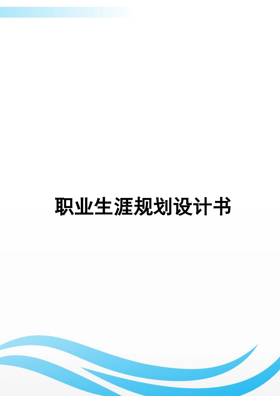 1泰语专业-大学生职业生涯规划书.docx_第1页