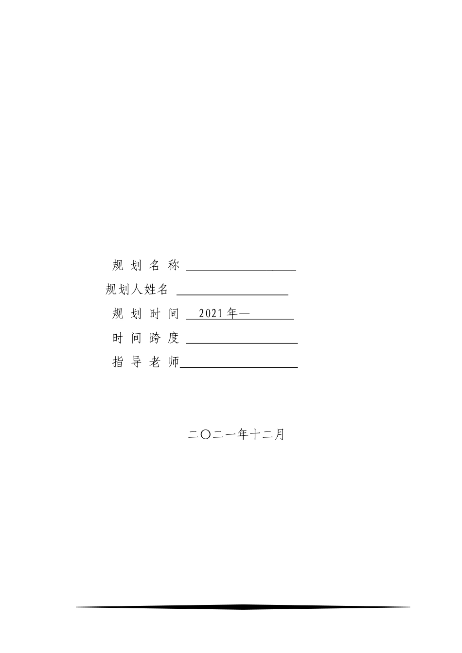 1泰语专业-大学生职业生涯规划书.docx_第2页