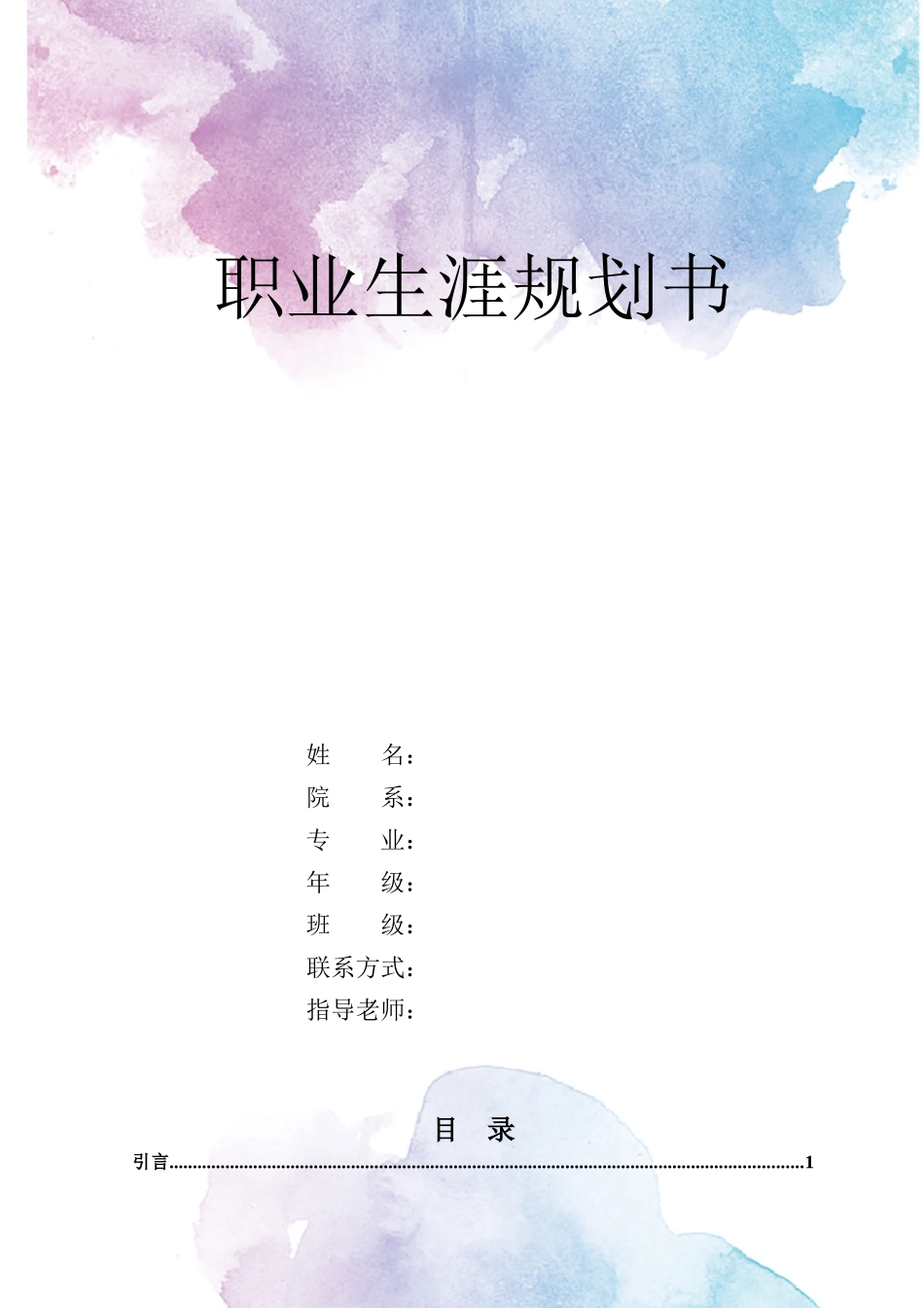 1英语专业-大学生职业生涯规划书13.docx_第1页