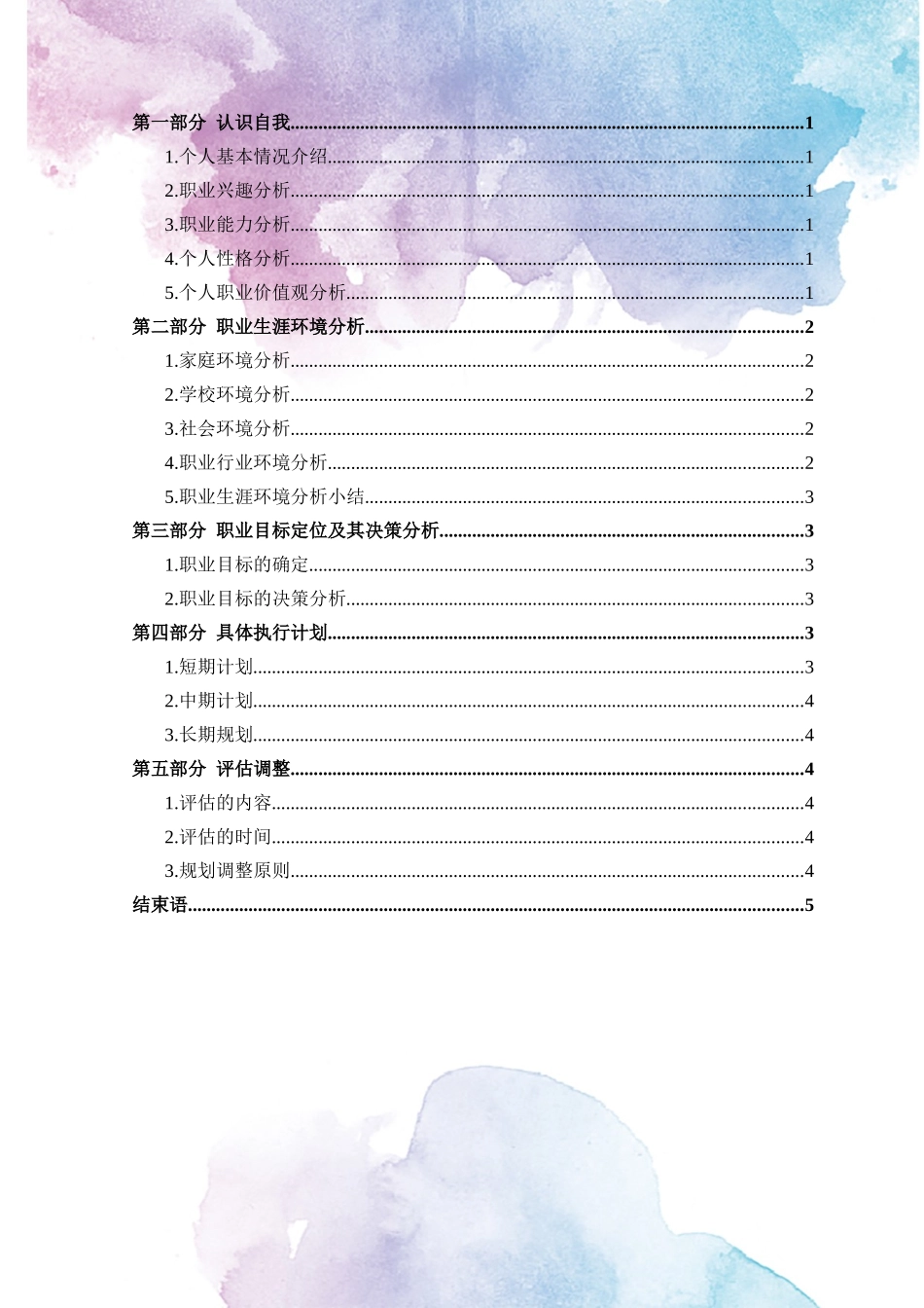 1英语专业-大学生职业生涯规划书13.docx_第2页