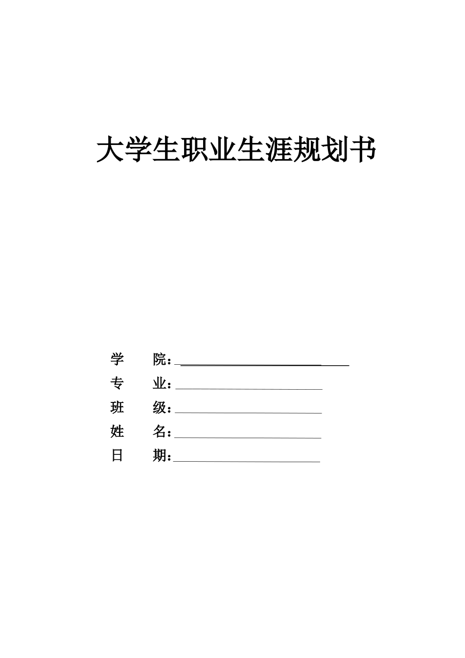 工程造价专业-大学生职业生涯规划书7.docx_第1页