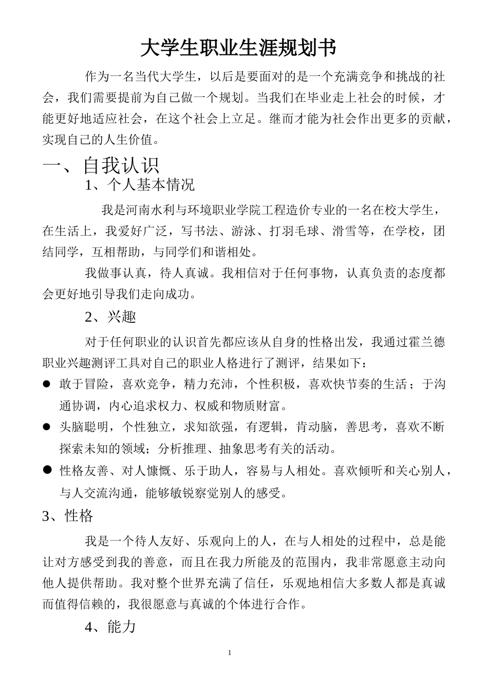 工程造价专业-大学生职业生涯规划书7.docx_第3页