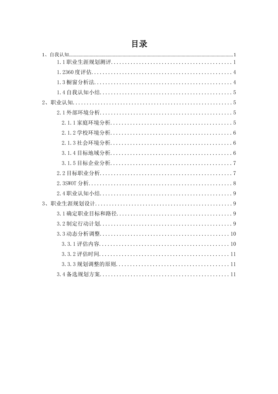 1光伏工程技术专业-大学生职业规划书(1).doc_第2页