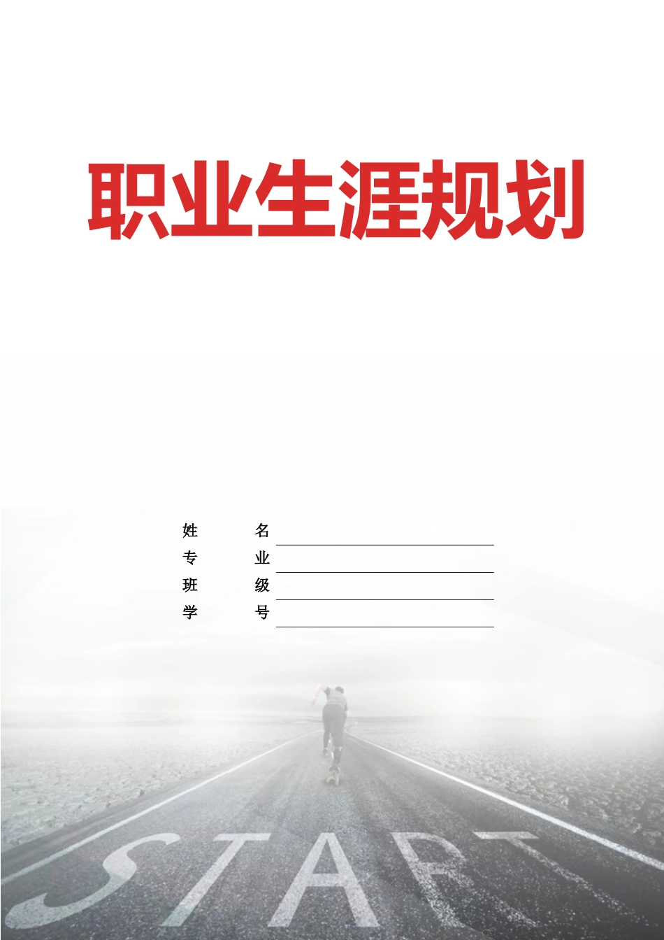 1核工程与核技术专业-大学生职业规划书(1).docx_第1页