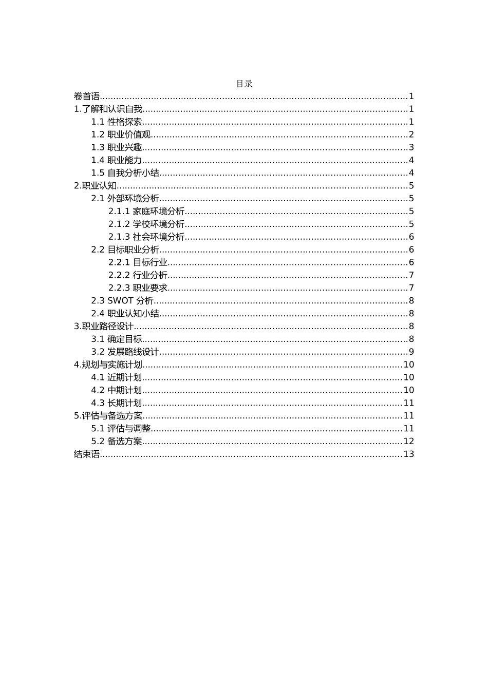1核工程与核技术专业-大学生职业规划书(1).docx_第2页