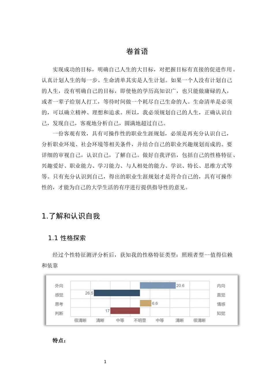 1核工程与核技术专业-大学生职业规划书(1).docx_第3页