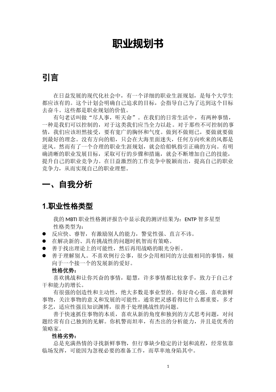 1铁道工程专业-大学生职业生涯规划书1.docx_第1页