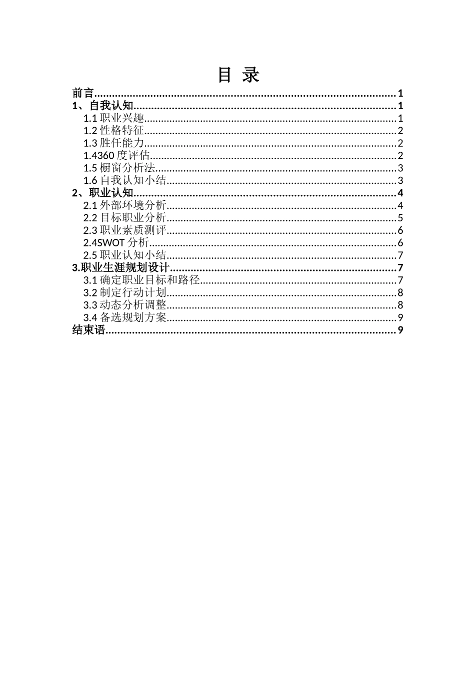 1光伏工程技术专业-大学生职业规划书.doc_第2页