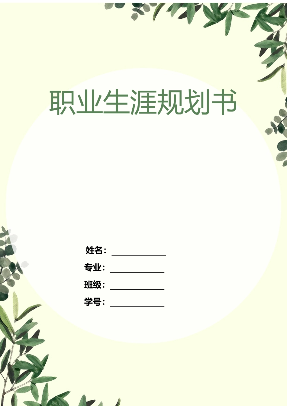 计算机科学与技术专业-大学生职业生涯规划书12.docx_第1页