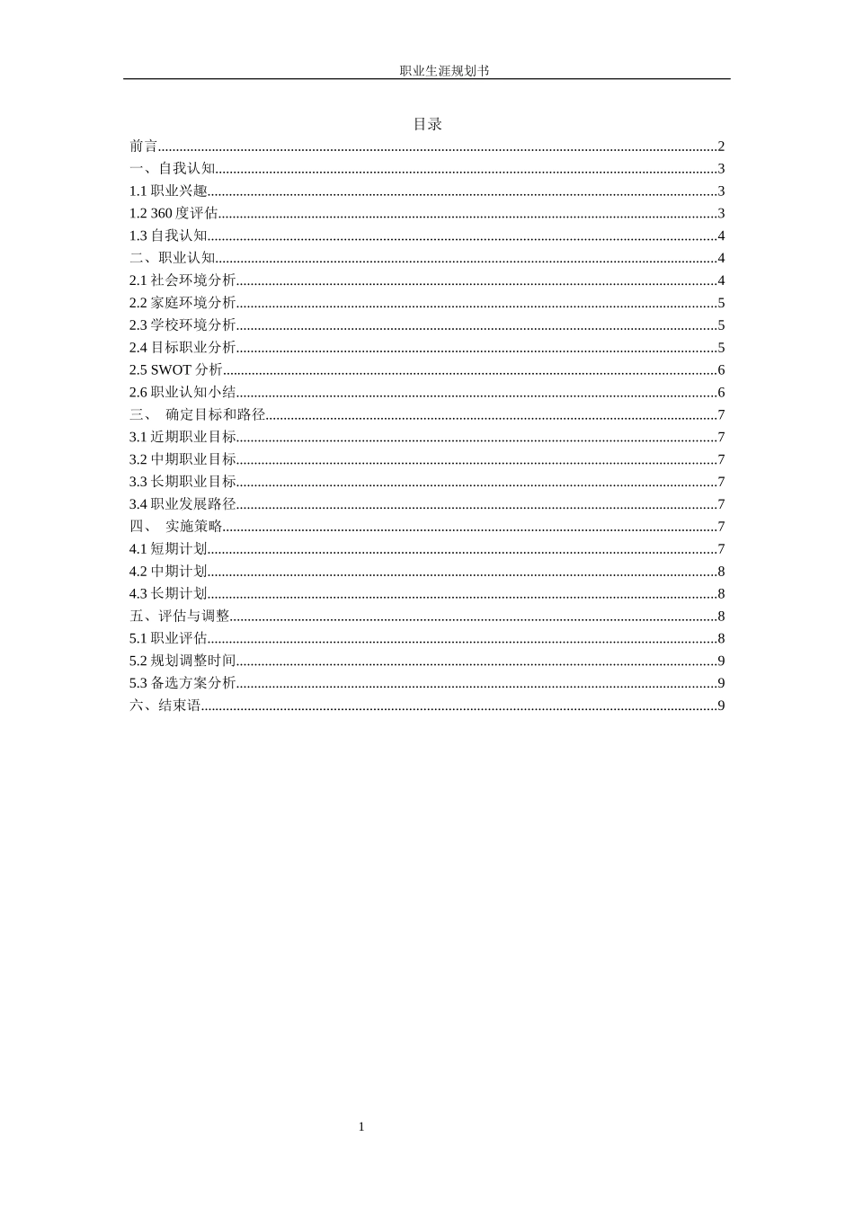 1计算机科学与技术专业-大学生职业生涯规划书12.docx_第2页