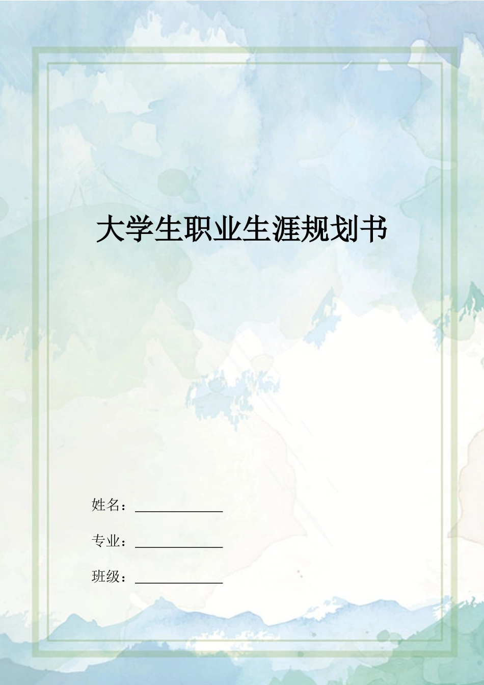 1金融学专业-大学生职业生涯规划书1.docx_第1页