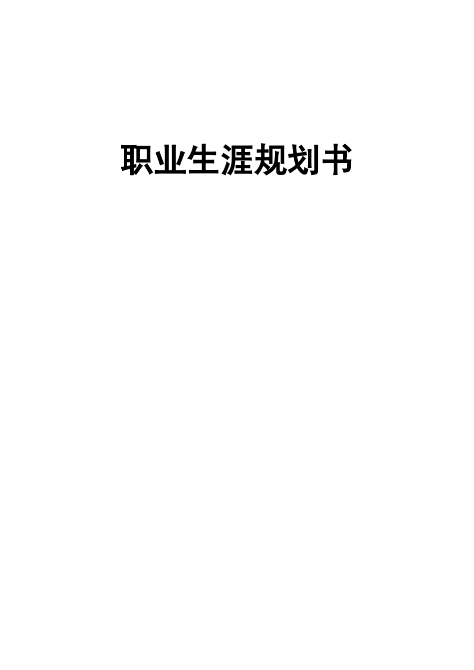 1酒店管理专业-大学生职业生涯规划书1(1).docx_第1页